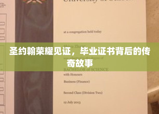 圣约翰荣耀见证，毕业证书背后的传奇故事