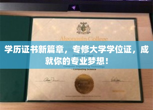 学历证书新篇章，专修大学学位证，成就你的专业梦想！