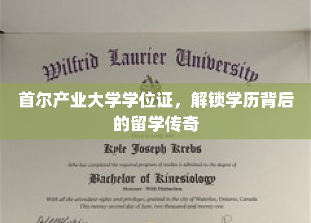 首尔产业大学学位证书，揭秘学历背后的留学传奇