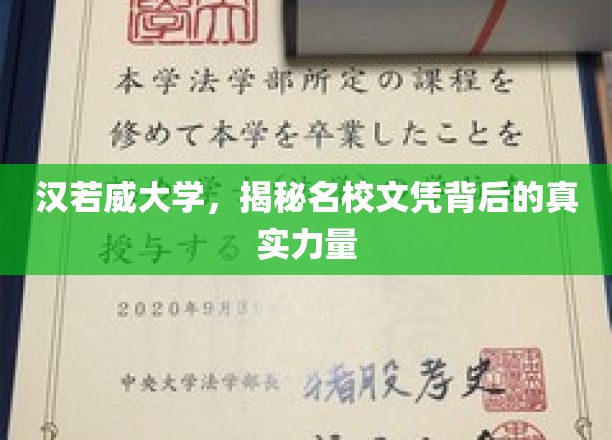 汉若威大学，揭秘名校文凭背后的真实力量