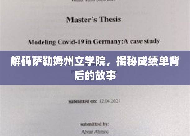 解码萨勒姆州立学院，揭秘成绩单背后的故事