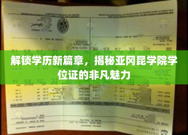 亚冈昆学院学位证，开启教育新纪元的独特凭证