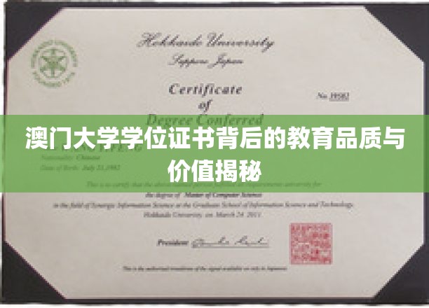 澳门大学学位证书，探寻其背后的卓越教育底蕴与市场价值