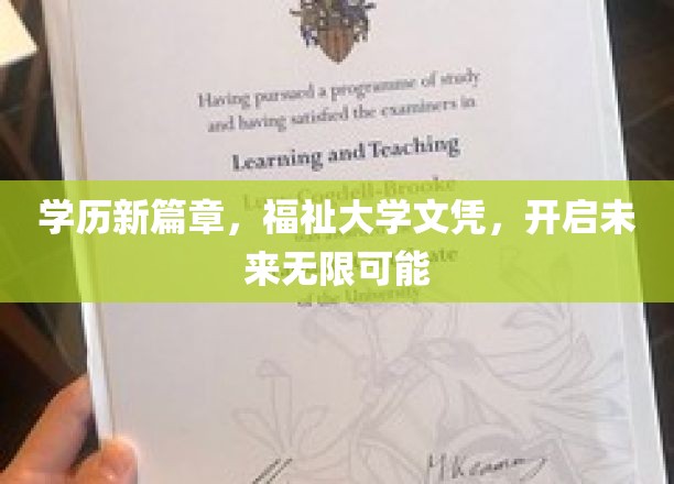 学历革新之旅，福祉大学文凭，解锁未来无限潜能