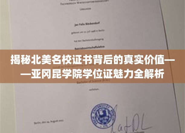北美名校学位证背后的秘密，亚冈昆学院证书价值深度剖析