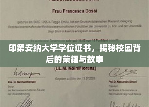 探寻印第安纳大学荣耀深处，学位证书背后的传奇故事