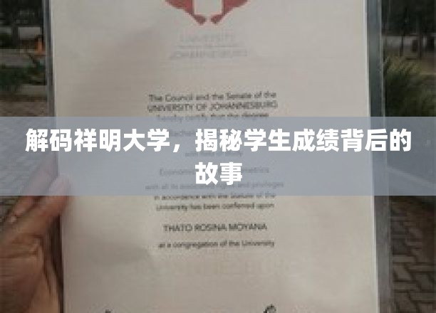 揭开祥明大学成绩之谜，学子奋斗背后的真实画卷