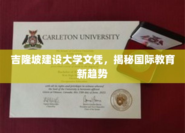 吉隆坡大学文凭引领潮流，国际教育新风向标揭晓
