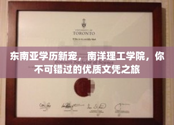 南洋理工学院崛起，东南亚学历新趋势，开启你的高质留学征程