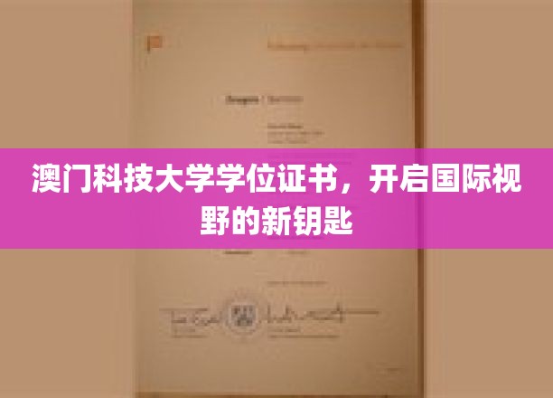 澳门科技大学学位证书，开启国际视野的新钥匙