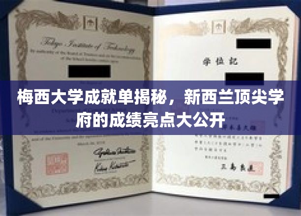 揭秘梅西大学辉煌篇章，新西兰高等教育的璀璨明珠