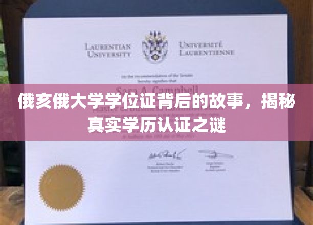 探寻俄亥俄大学学位证背后的传奇，学历认证的奥秘大揭秘
