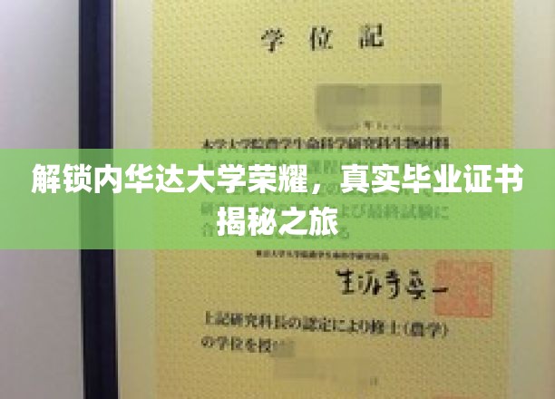 解锁内华达大学荣耀，揭秘真实毕业证书之旅