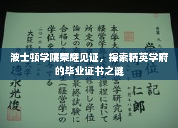 波士顿学院荣耀揭秘，探索精英学府毕业证书背后的故事