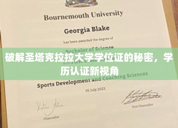 解码圣塔克拉拉大学学位证之谜，探索学历认证的未知领域