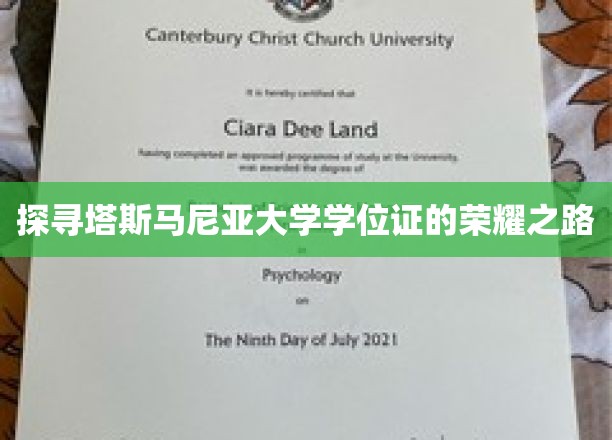 解锁塔斯马尼亚大学学位证的璀璨轨迹