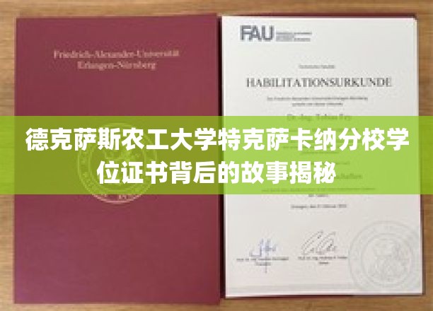 德克萨斯农工大学特克萨卡纳分校学位证书背后的故事揭秘