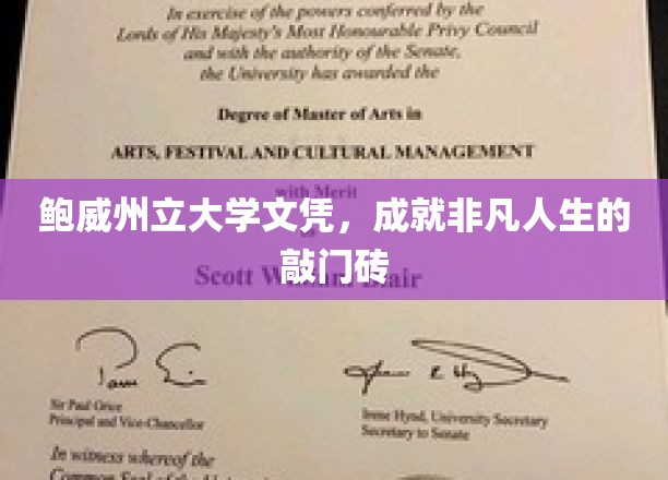 鲍威州立大学文凭，开启非凡人生之旅的璀璨钥匙
