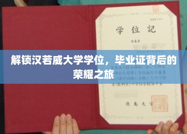 探寻汉若威大学学位荣耀，揭秘毕业证背后的非凡征程