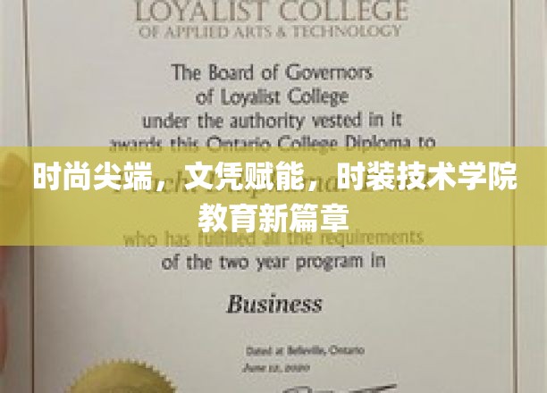 时尚领航，文凭助力，时装技术学院开启教育新时代
