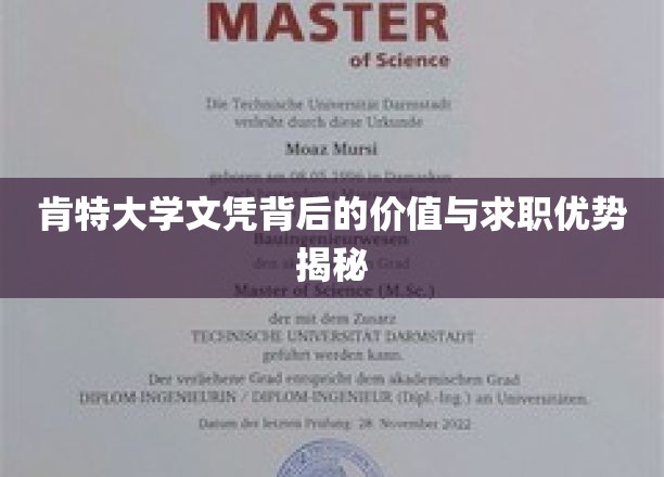 肯特大学文凭，揭秘职场敲门砖的独特魅力