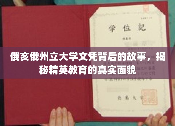 俄亥俄州立大学文凭背后的故事，揭秘精英教育的真实面貌