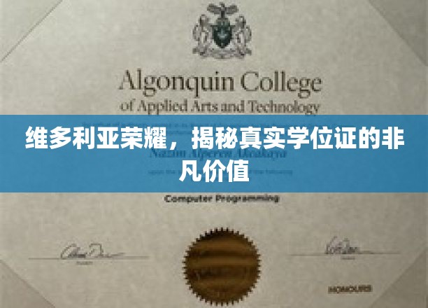 揭开维多利亚荣耀学位证的神秘面纱，价值非凡，成就非凡人生