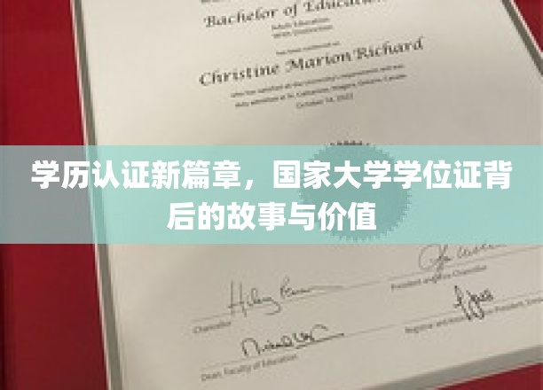 学历认证新篇章，国家大学学位证背后的故事与价值