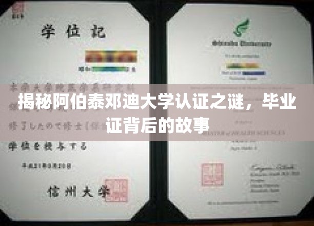 揭秘阿伯泰邓迪大学认证之谜，毕业证背后的故事
