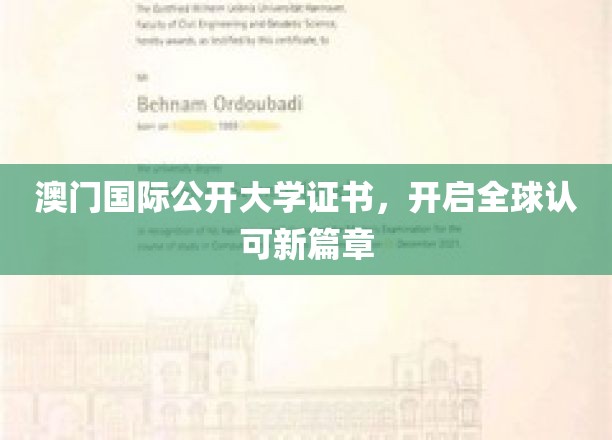 澳门国际公开大学证书全球通行，共创教育新纪元