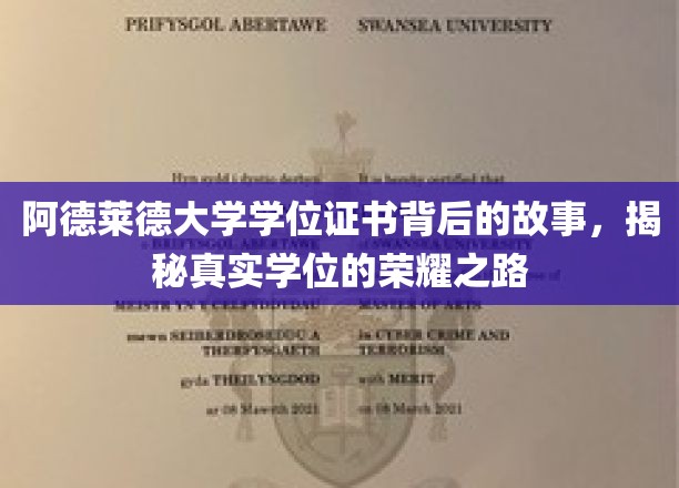 解码阿德莱德大学学位证书，探寻荣耀背后的求学传奇