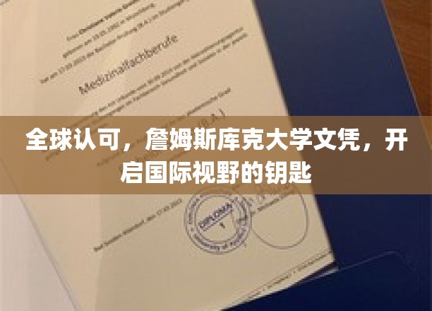 跨国通行证，詹姆斯库克大学文凭，解锁全球机遇的大门