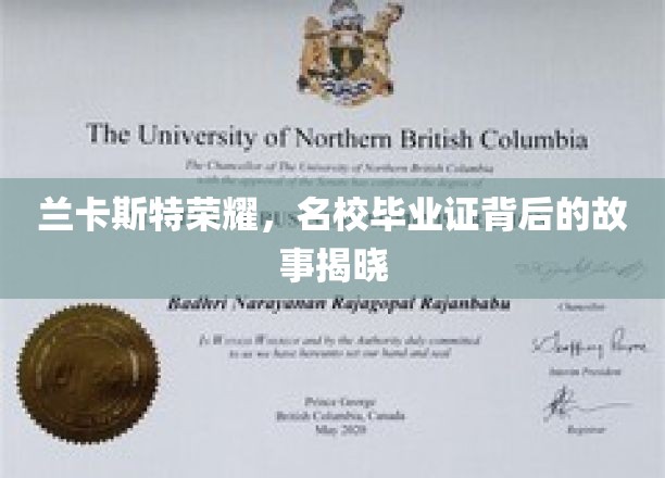 兰卡斯特之光，探寻名校证书背后的辉煌历程