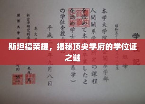 斯坦福光环下的学位证传奇，揭秘顶尖学府的秘密认证之路