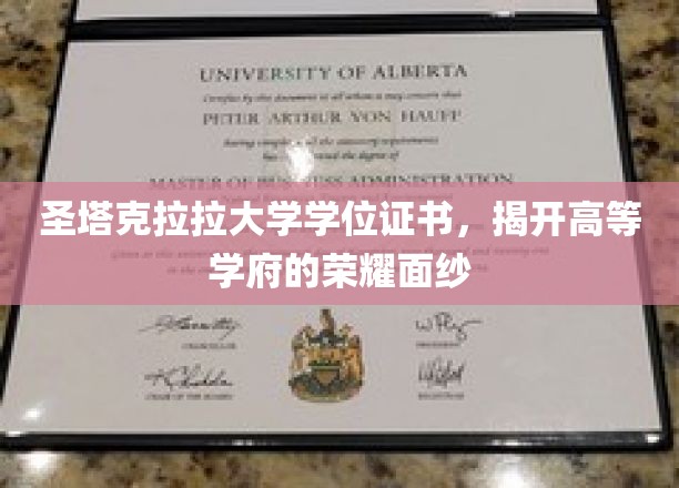 高等学府荣耀揭秘，圣塔克拉拉大学学位证书背后的故事
