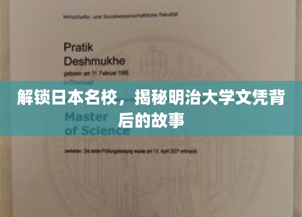 日本名校揭秘，明治大学文凭背后的精彩篇章