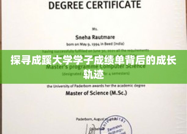 探寻成蹊大学学子成绩单背后的成长轨迹