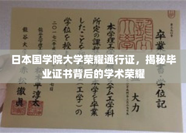 日本国学院大学毕业证之谜，探寻荣耀背后的学术传奇