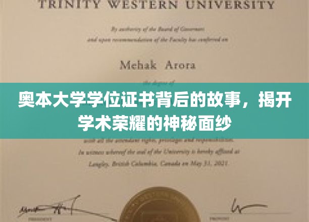 奥本大学学位证书背后的故事，揭开学术荣耀的神秘面纱