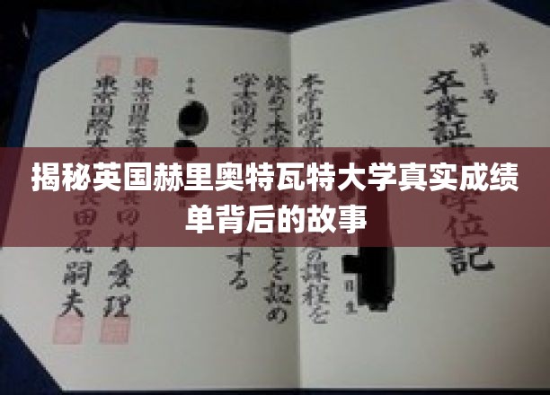 揭秘英国赫里奥特瓦特大学真实成绩单背后的故事