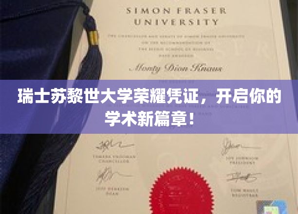 瑞士苏黎世大学荣耀凭证，开启你的学术新篇章！