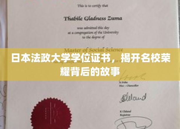 日本法政大学学位证书，探寻荣耀名校背后的辉煌历程