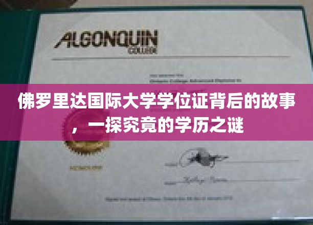 揭秘佛罗里达国际大学学位证之谜，探寻学历背后的真实故事