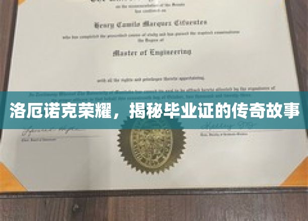 洛厄诺克荣耀，毕业证书背后的传奇传承之旅