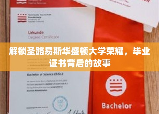 探寻圣路易斯华盛顿大学辉煌足迹，揭秘毕业证书背后的传奇故事