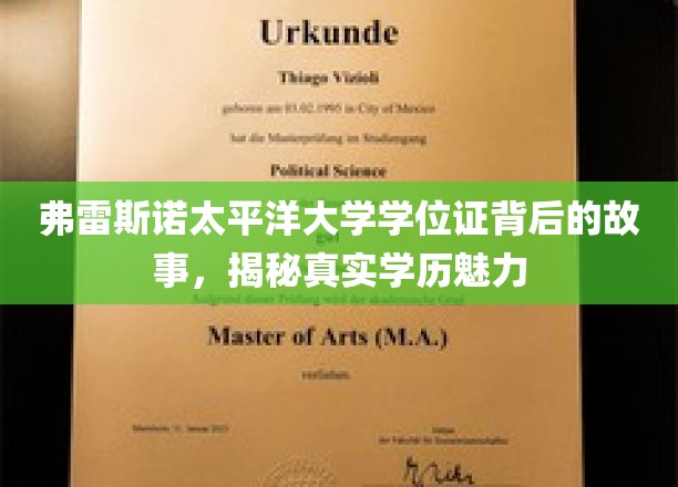 弗雷斯诺太平洋大学学位证背后的故事，揭秘真实学历魅力