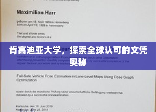 肯高迪亚大学，揭秘国际认可文凭背后的魅力与实力