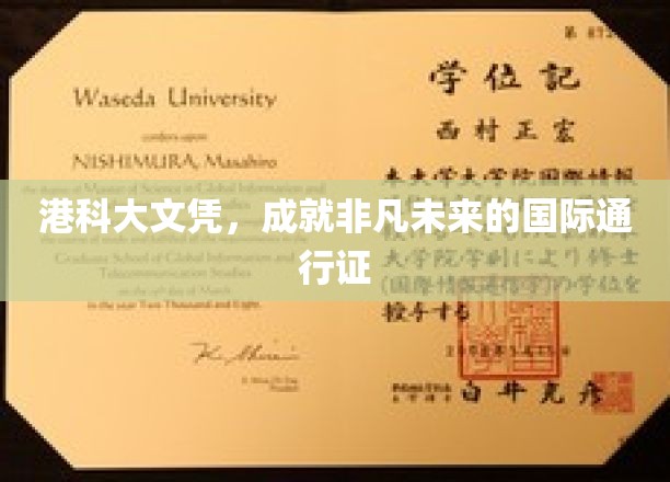 港科大文凭，开启全球精英之路的璀璨通行证