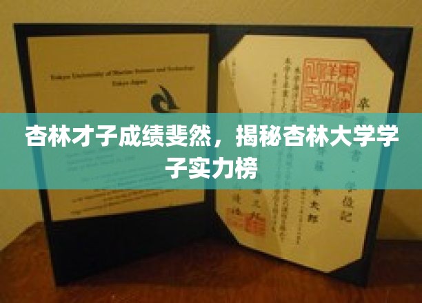 杏林骄子风华独领，揭晓实力巅峰的杏林大学精英榜