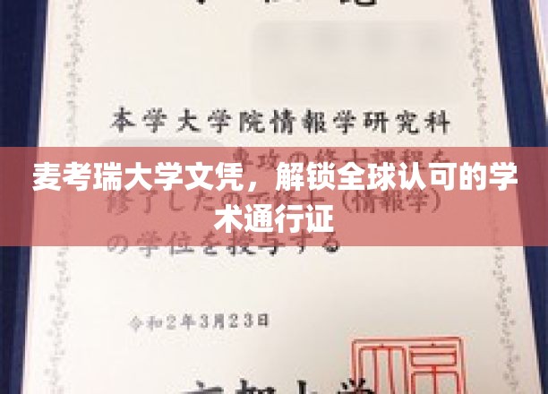 全球通行无阻，麦考瑞文凭开启学术新世界大门
